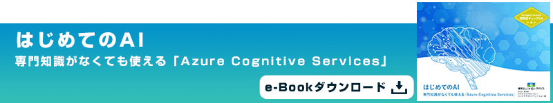 はじめてのAI 専門知識がなくても使える「Azure Cognitive Services」 e-Bookダウンロード