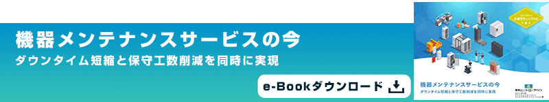 機器メンテナンスサービスの今 e-Bookダウンロード