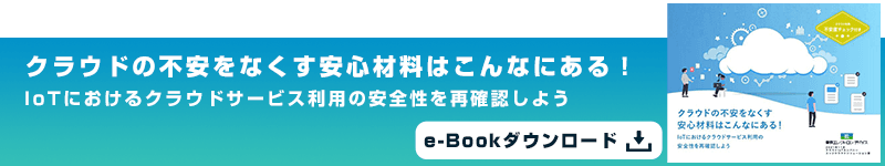 クラウドの不安をなくす安心材料はこんなにある!