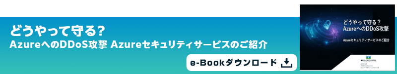 どうやって守る？AzureへのDDoS攻撃 Azureセキュリティサービスのご紹介 e-Bookダウンロード