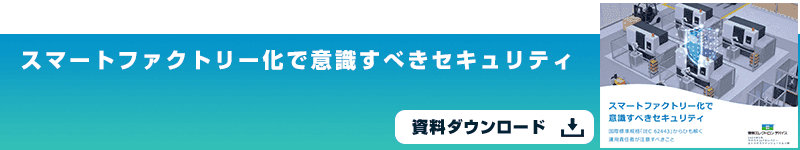 スマートファクトリー化で意識すべきセキュリティ e-Bookダウンロード