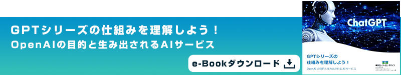 GPTシリーズの仕組みを理解しよう！OpenAIの目的と生み出されるAIサービス e-Bookダウンロード