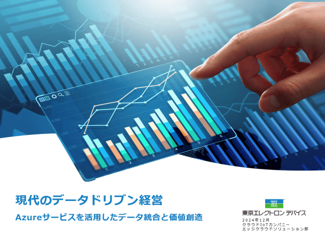 現代のデータドリブン経営