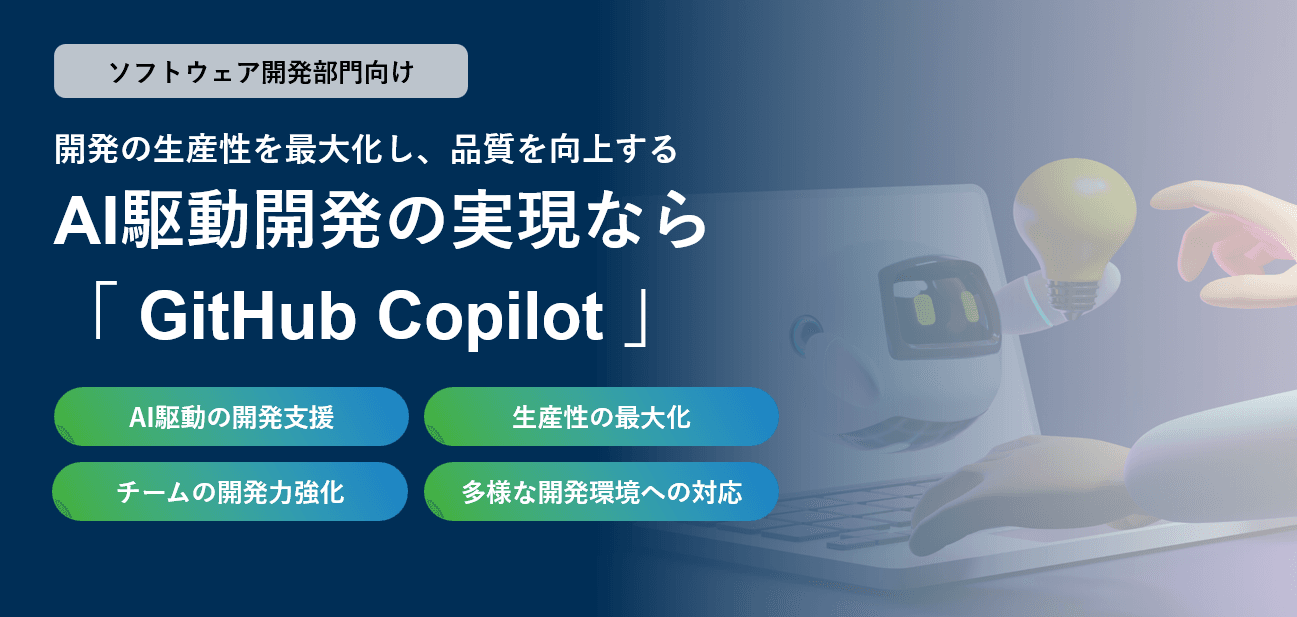 AI駆動開発の実現なら「GitHub Copilot」資料ダウンロード