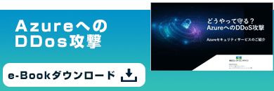 AzureへのDDos攻撃 e-Bookダウンロード