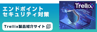 エンドポイントセキュリティ　Trellix製品サイト