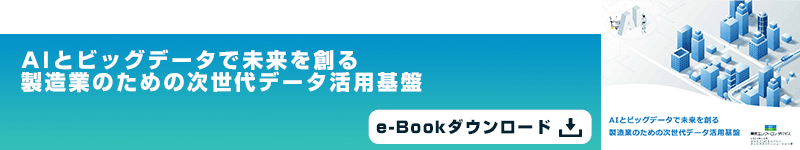 AIとビッグデータで未来を創る                  製造業のための次世代データ活用基盤                                    e-Bookダウンロード