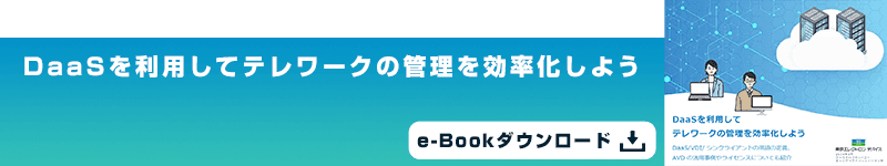 DaaSを利用して​テレワークの管理を効率化しよう e-Bookダウンロード