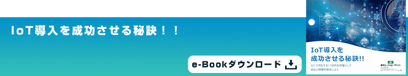 IoT導入を成功させる秘訣！！e-Bookダウンロード
